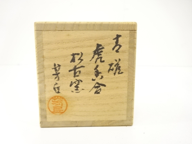  松古窯　佐々間芳丘造　青磁　虎　香合